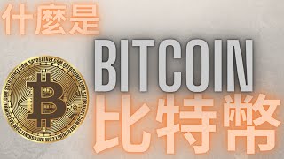 比特幣是什麼? 加密貨幣的始祖Bitcoin介紹