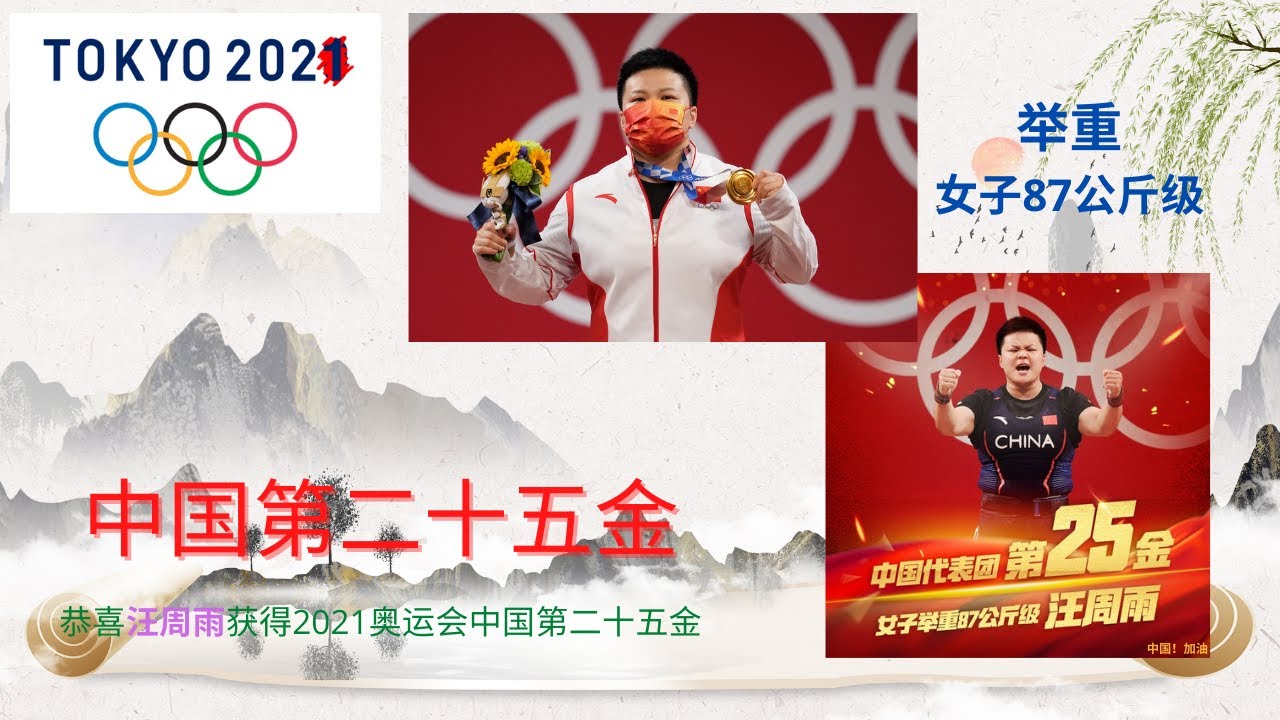 奥运消息 举重女子87公斤级汪周雨霸气夺冠 为中国拿下第二十五金 Youtube 奥运消息 举重女子87公斤级汪周雨霸气夺冠 为中国拿下第二十五金 Youtube