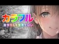 【tiktokバズ曲】カラフル/Colorful – Don’t Hide Your Colors