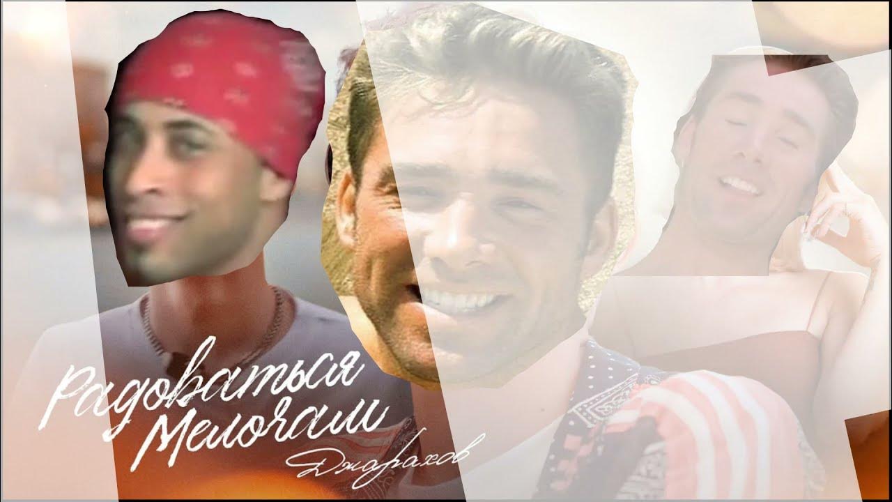 Джарахов радоваться. Джахаров радоваться мелочам. Радоваться мелочам джарахов. Джарахов радоваться. Джарахов радоваться.