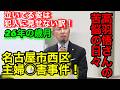 ワールドカップ！オランダ戦！名古屋市西区主婦〇人事件！