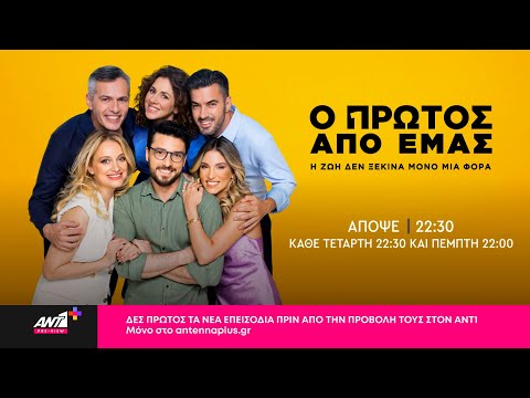 Ο πρώτος από εμάς -  Τετάρτη στις 22:30