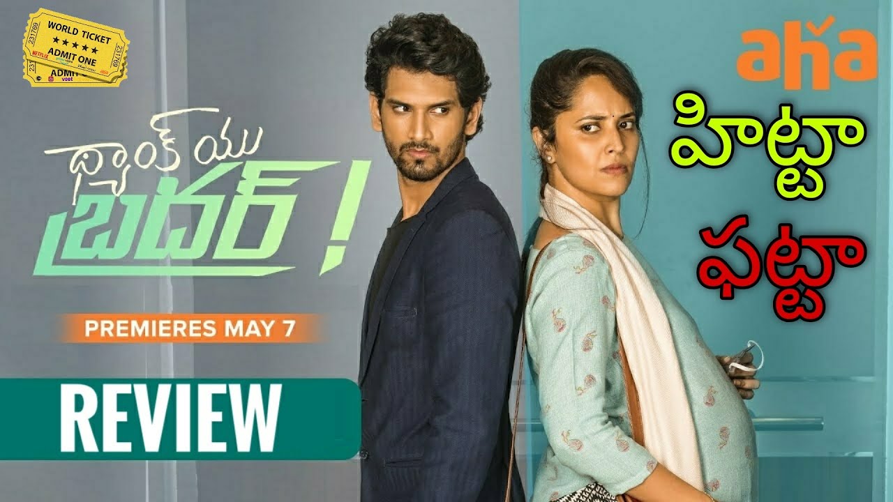 Thank You Brother Movie Review || Anasuya , Viraj Ashwin || Aha || Telugu || Review By World Ticket