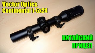 Загонный прицел с алиэкспресс / Vector Optics Continental 1-6x24 Hunting SFP