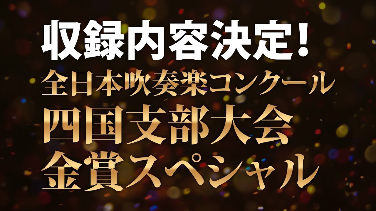 収録団体決定【2022吹奏楽コンクール四国支部大会】金賞受賞演奏収録 
