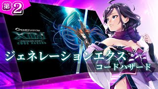 ◆上原オルの Generation XTH -CODE HAZARD-◆#2 ～ウィザードリィ的なやつやりたいくノ一おじ～