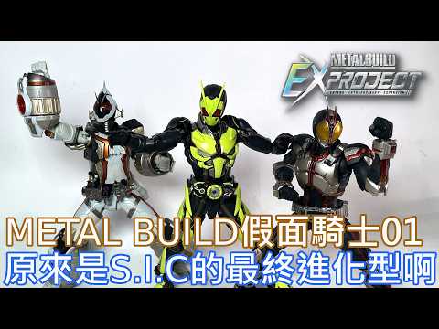 【餓模人開箱】METAL BUILD 假面騎士 Zero-One  仮面ライダーゼロワン