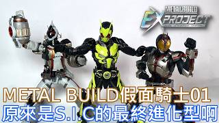 【餓模人開箱】METAL BUILD 假面騎士 Zero-One  仮面ライダーゼロワン