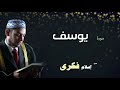 القران الكريم بصوت الشيخ اسلام فكرى سورة يوسف