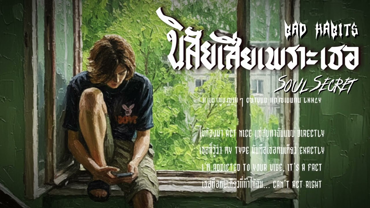 นิสัยเสียเพราะเธอ (Bad Habits) - Soul Secret  [Official Lyric Video]