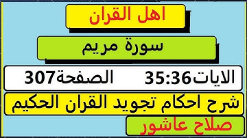 شرح احكام تجويد القران الكريم سورة مريم الايات  35:36 #قران_احكام_تجويد