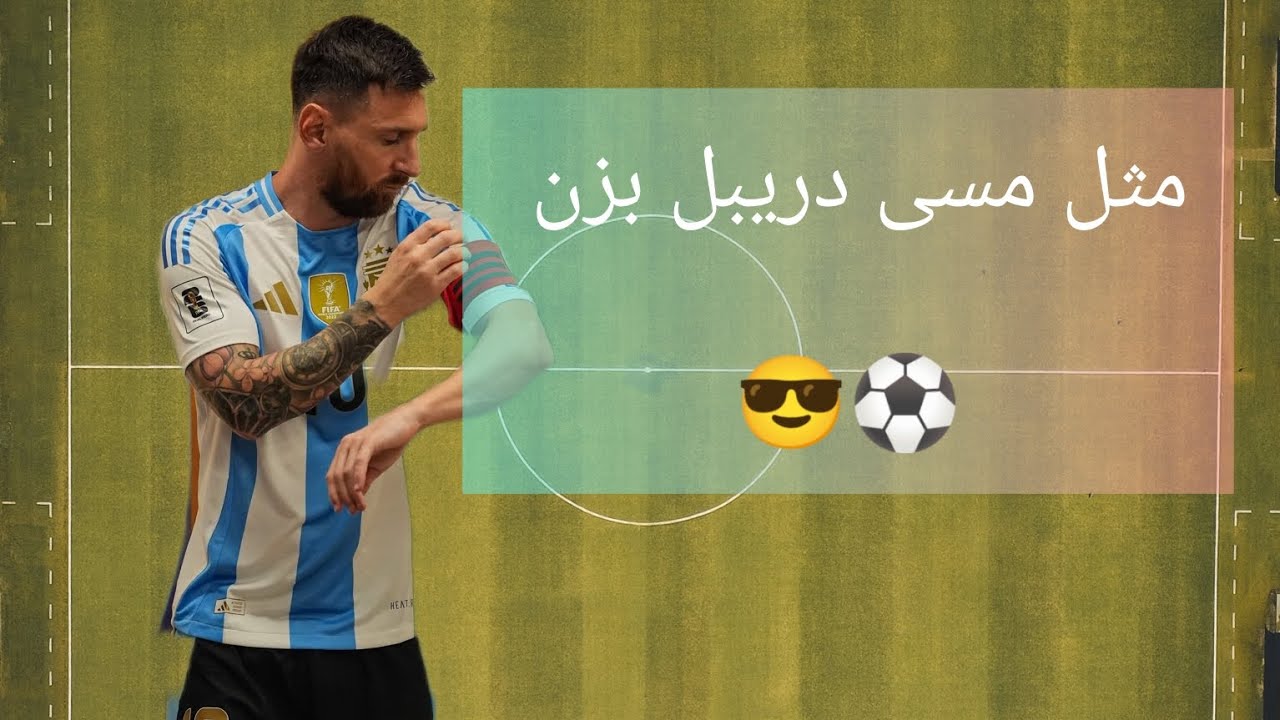 چگونه مثل مسی دریبل بزنیم ؟🤔| آموزش دریبل های مسی در فوتبال ⚽| 