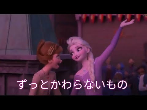 「アナと雪の女王２」『ずっとかわらないもの 』MV 60FPS