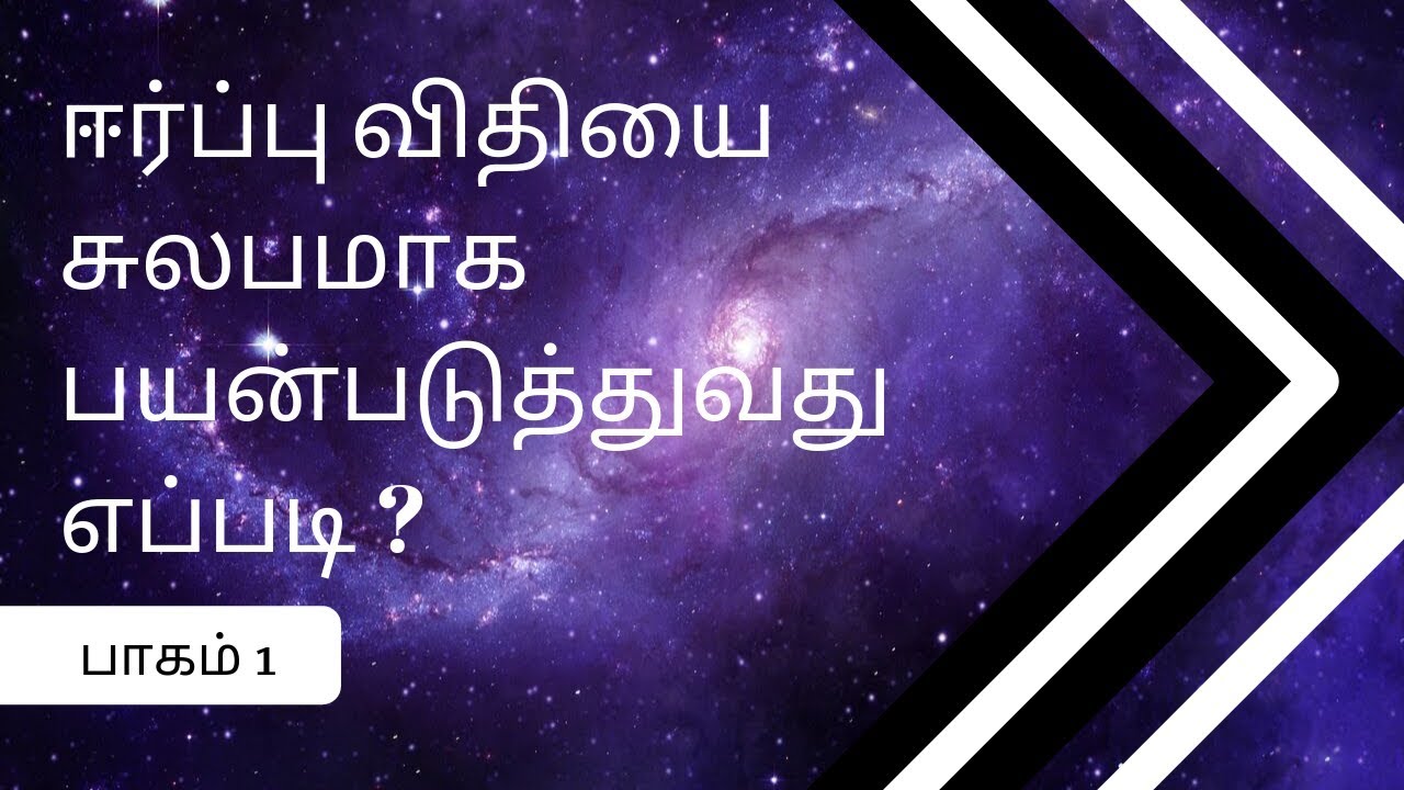 ஈர்ப்பு விதியை சுலபமாக பயன்படுத்துவது எப்படி?