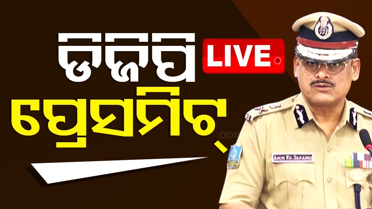 ????Live | ଡିଜିପି ପ୍ରେସମିଟ୍ Live | Last Phase Election Preparation
