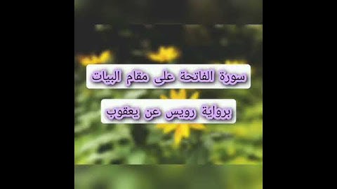 سورة الفاتحة ( مقام البيات ) برواية رويس عن يعقوب