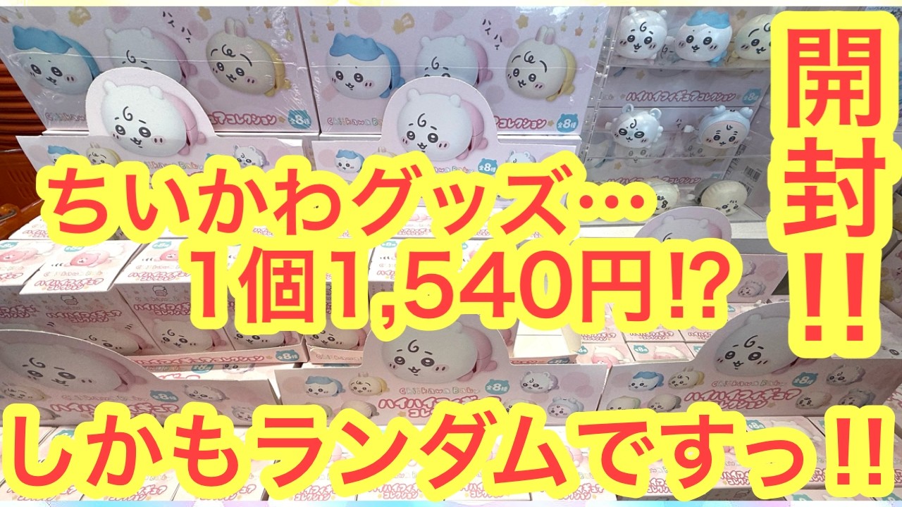【ちいかわ】超高級！！ちいかわランダムグッズ開封！！ちいかわBabyハイハイフィギュアコレクション開封！？