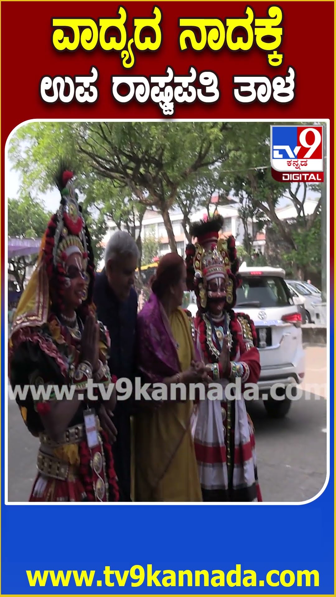 ವಾದ್ಯ ತಂಡದ ಜೊತೆಗೆ ತಾಳ ಹಾಕಿದ Vice President Jagdeep Dhankar| #TV9D