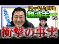 【難波圭一】え!!60歳手前で判明した衝撃エピソードが想像以上の内容だった…。【声優オモテウラ】