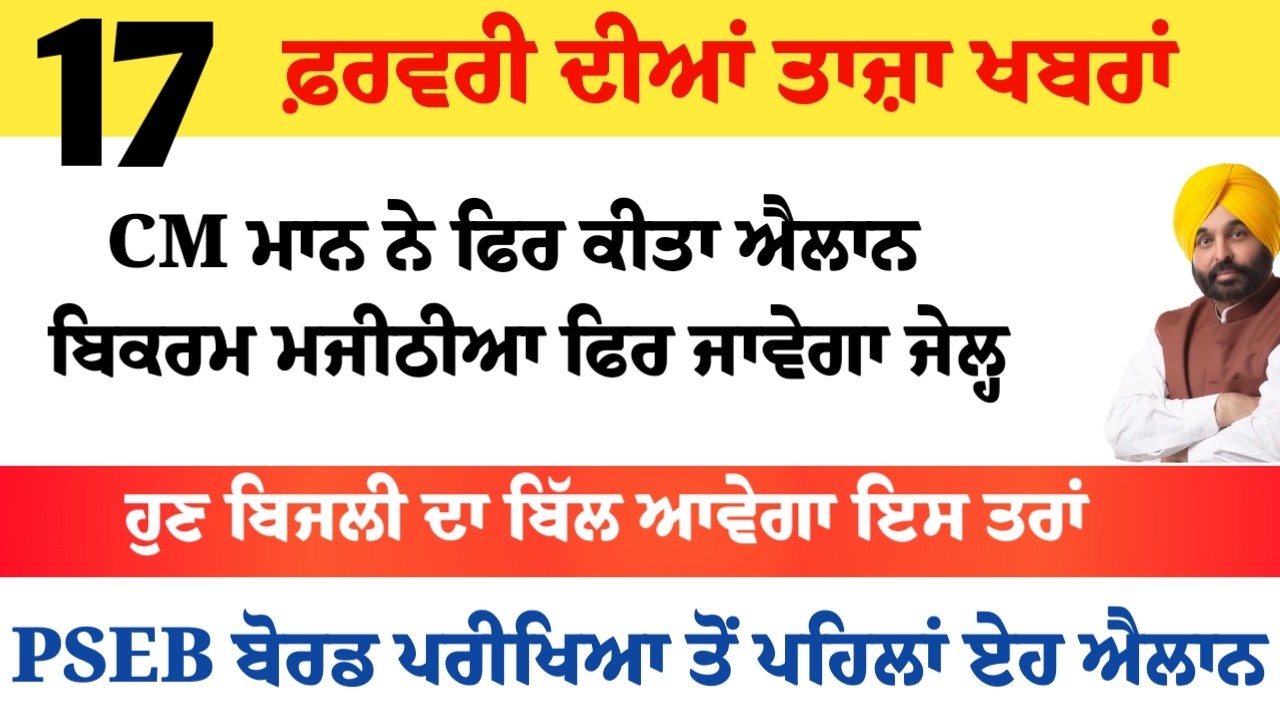 Top News of Punjab | 17 ਫਰਵਰੀ 2026 | Tarsem Singh Matharu | The Punjab News | Punjabi News