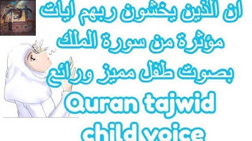 ان الذين يخشون ربهم ايات مؤثرة من سورة الملك بصوت طفل مميز ورائع Quran tajwid child voice