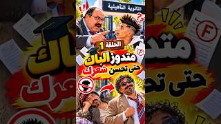 الحلقة الأولى: المدير الغليض - ملي المدير يمنعك من الباك بسباب شعرك 😂 #ضحك #funny #اكسبلور