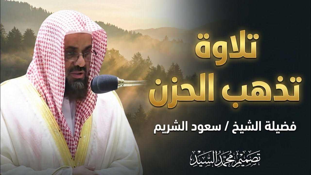 🕋 تلاوة تهز الكيان 🕋 صوت الشيخ سعود الشريم يصدح بخشوع لا يوصف