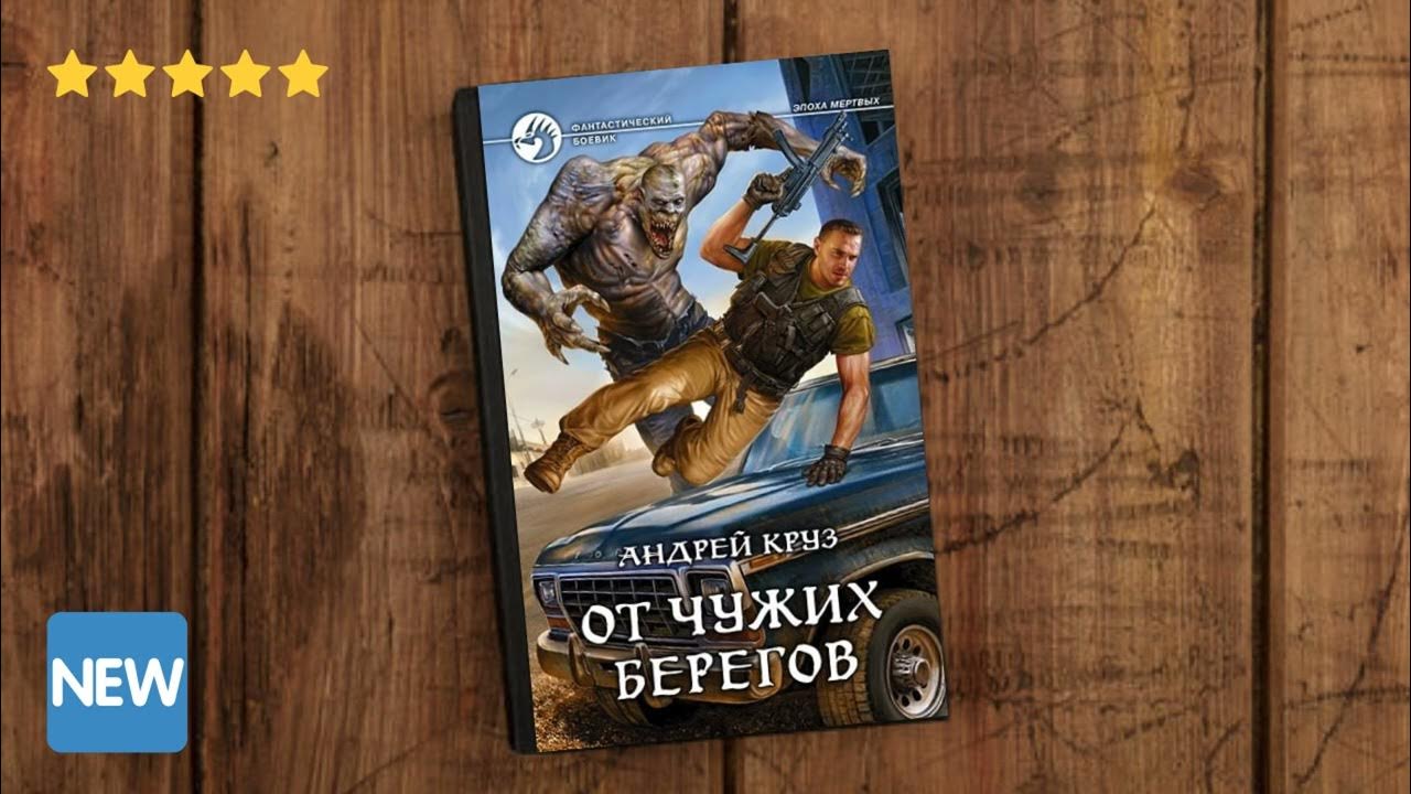 Круз от чужих берегов слушать аудиокнигу. Круз эпоха мертвых. Круз от чужих берегов слушать аудиокнигу. Круз возле тьмы чужой. Эпоха мертвых я еду домой.