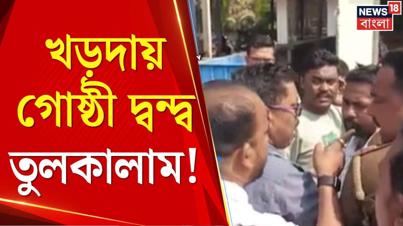 TMC News | তোলাবাজির অভিযোগে রহড়া থানার সামনে রক্তাক্ত সংঘর্ষ! খরদায় তুলকালাম ৫ আহত | Bangla News