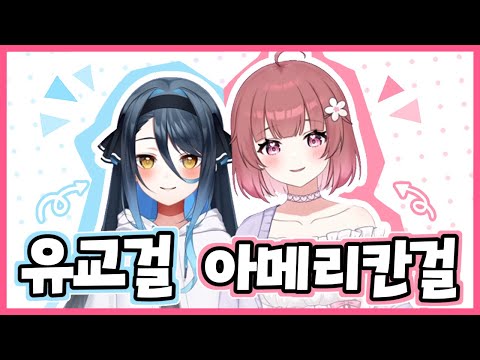 유교걸과 아메리칸걸