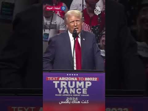 مرشح انتخابات الرئاسة الأمريكية دونالد ترمب: من السهل هزيمة هاريس