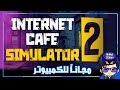 تحميل لعبة محاكي مقهي الألعاب 2 Internet cafe simulator تحميل لعبة محاكي مقهي الألعاب 2 Internet cafe simulator