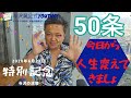 今日から人生変えてきましょ「与沢の流儀：第50条」