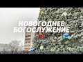 Новогоднее богослужение ⛪️ 31 декабря 2020