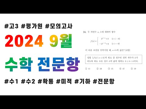 2024 고3 9월 평가원 모의고사 수학(공통, 확통, 미적, 기하) 전문항 해설