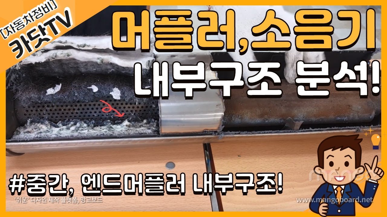 자동차는 원래 시끄럽다!! 소음기의 모든것!  중간, 엔드머플러 내부구조 분석