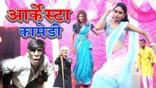 आरकसटर कमड Arkestra Comedy
