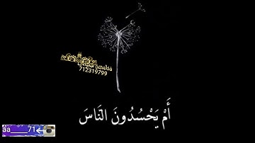 ام يحسدون النآس أجمل صوت قرأه القرآن الكريم أجمل حالات واتس اب جديده 2019الحرم المكي المدينة المنورة