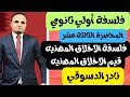 قيم الأخلاق المهنية فلسفة أولى ثانوي مع د نادر الدسوقي