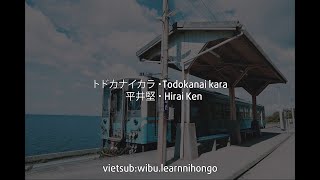 [Vietsub   Lyrics   Romaji] トドカナイカラ・平井 堅 | Todokanai kara・Hirai Ken