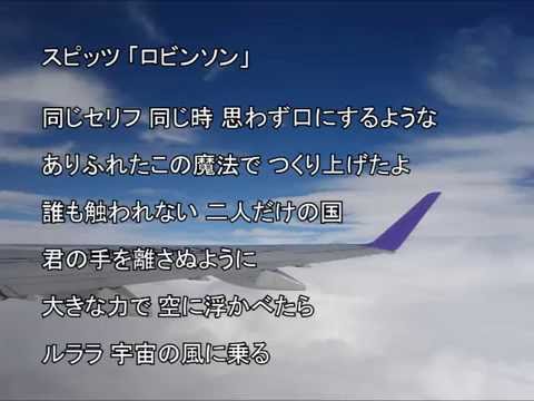 スピッツ「ロビンソン」 自作カラオケ キー+3