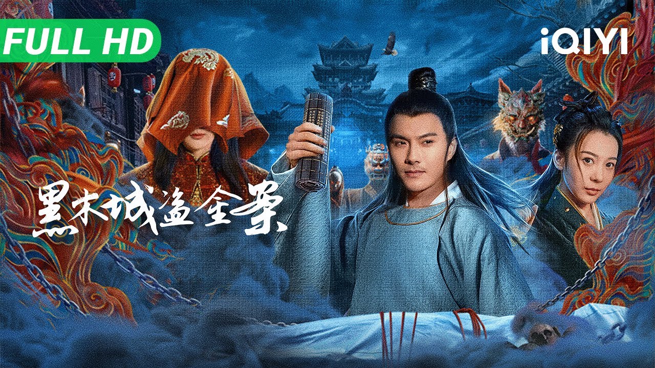 【Multi Sub】《黑木城盗金案》The Case of Stealing Gold in Heimu City连环盗窃案找不到一条地道 神探揭开完美犯罪真相！【动作 悬疑 | iQIYI大电影】