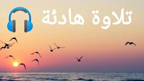 سورة البقرة بصوت جميل يريح القلب|تلاوة هادئة مع امواج البحر الهادئة💙