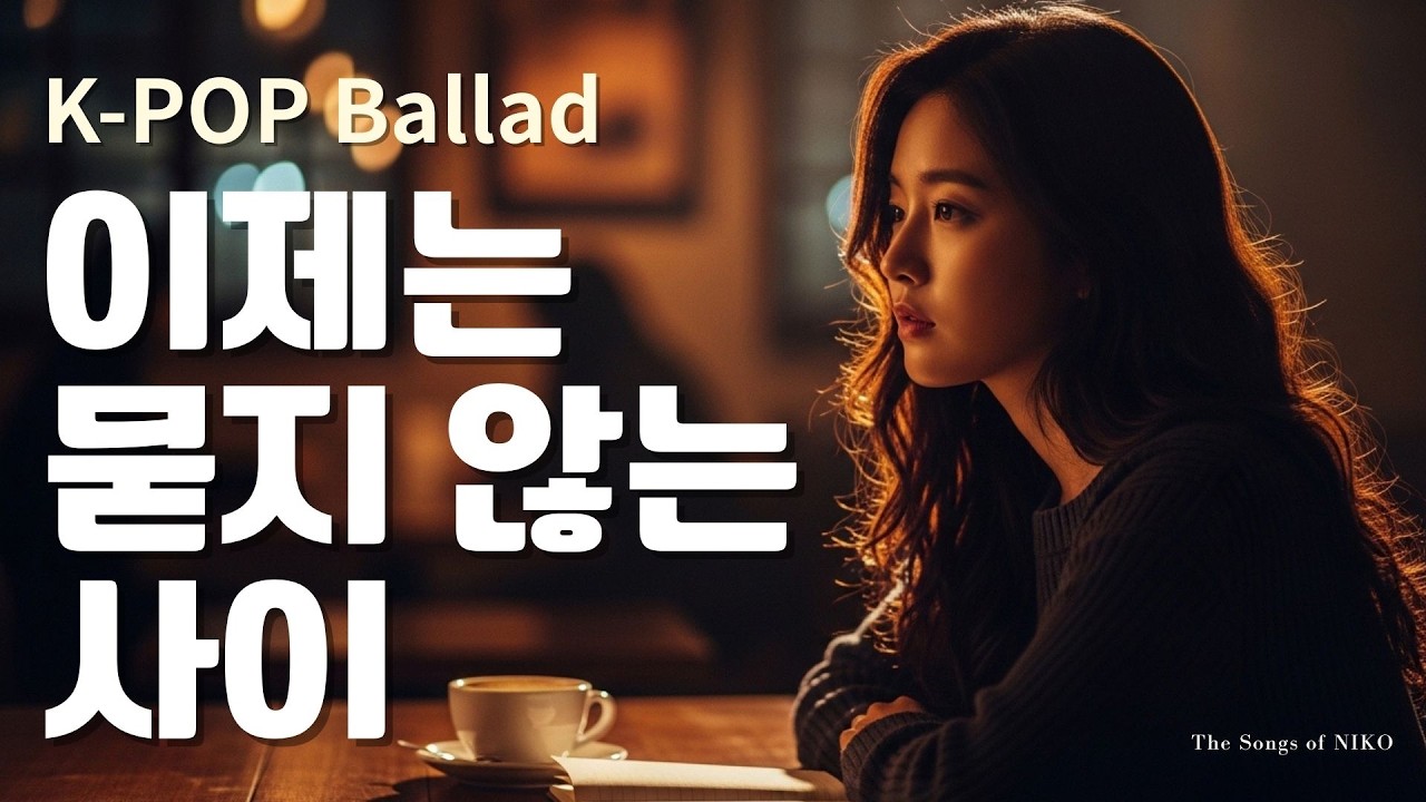 K-pop Ballad 이제는 묻지 않는 사이 (The Questions We No LongerAsk) – NIKO 감성 이별 발라드 | Emotional Korean Ballad