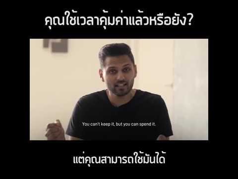 คุณใช้เวลาคุ้มค่าแล้วหรือยัง?