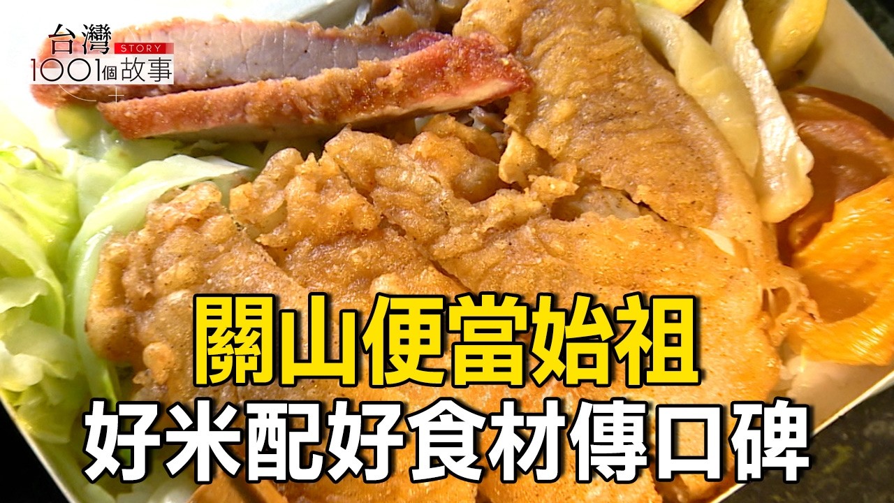 關山便當始祖 站長妻月台追火車險出人命/愛玩月光族 打工換溫飽 意外成日料大廚 part2 台灣1001個故事｜陳瑩  @1001taiwanstories