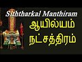 ஆயில்யம் நட்சத்திரம்-Siththarkal Manthiram-Sithar-sithargal-siddhar-sith...