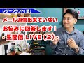 【2/9(水)21時～ LIVE予定】返信出来ていないレザークラフトのお悩みに回答します！part2