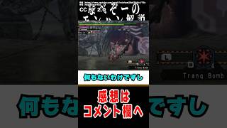 【モンハン】まさに53（ゴミ）!?すげぇモンスター#なべぞー #モンハン #解説