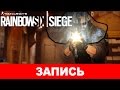 Rainbow Six Siege: Dust Line. Пыльная очередь в «матчмейкинг»